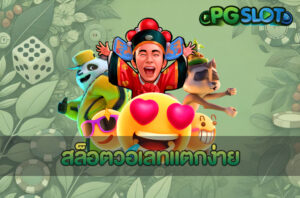 สล็อตวอเลทแตกง่าย