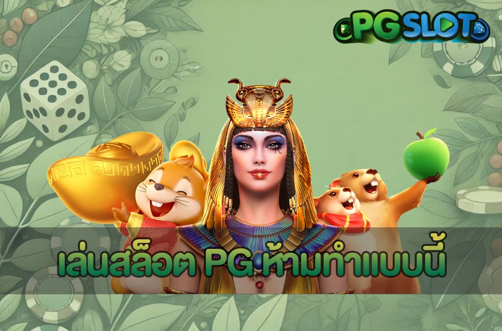 เล่นสล็อต PG ห้ามทำแบบนี้ หลีกเลี่ยงข้อผิดพลาด เพิ่มโอกาสชนะ
