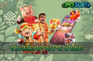 เกมสล็อตค่าย PG นำโชค