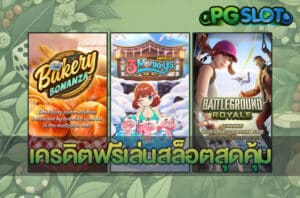 เครดิตฟรีเล่นสล็อตสุดคุ้ม