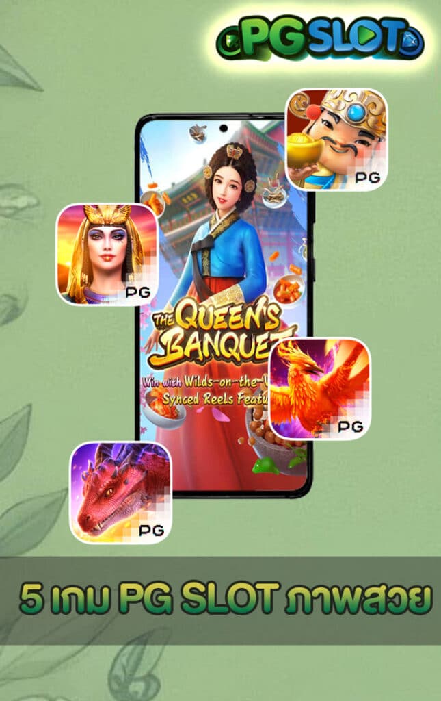 5 เกม PGSLOT ภาพสวย