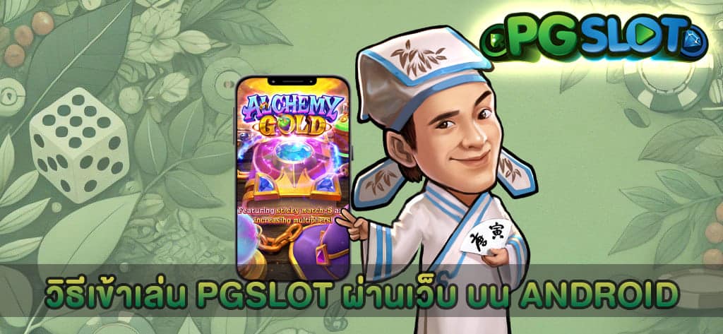 วิธีเข้าเล่น PGSLOT ผ่านเว็บ บน Android