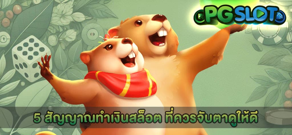 5 สัญญาณทำเงินสล็อต