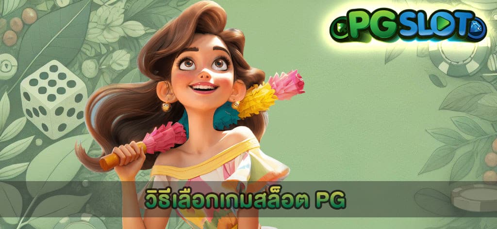 วิธีเลือกเกมสล็อต PG