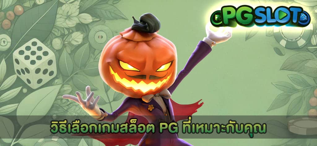 วิธีเลือกเกมสล็อต PG ที่เหมาะกับคุณ