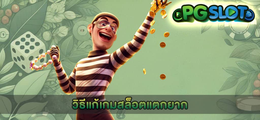 วิธีแก้เกมสล็อตแตกยาก
