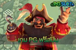 เกม PG ฟรีสปิน
