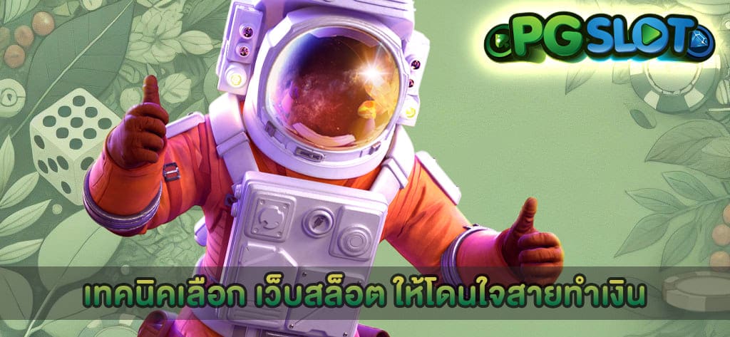 เทคนิคเลือก เว็บสล็อต
