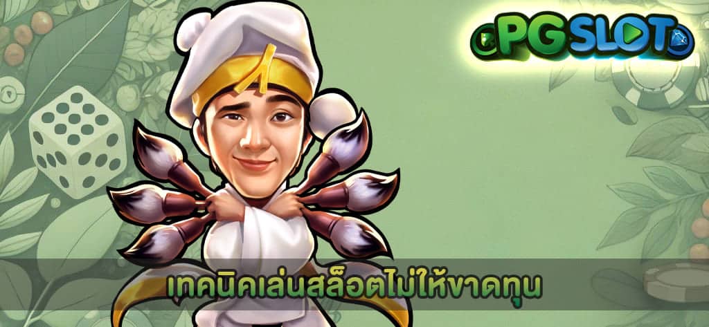 เทคนิคเล่นสล็อตไม่ให้ขาดทุน