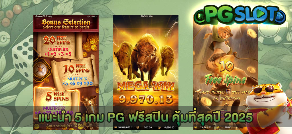 แนะนำ 5 เกม PG ฟรีสปิน คุ้มที่สุดปี 2025