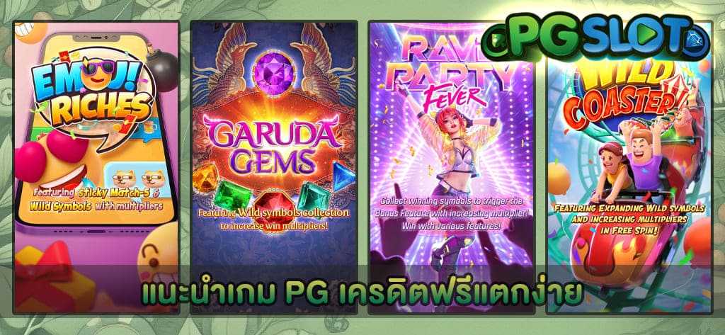 แนะนำเกม PG เครดิตฟรี