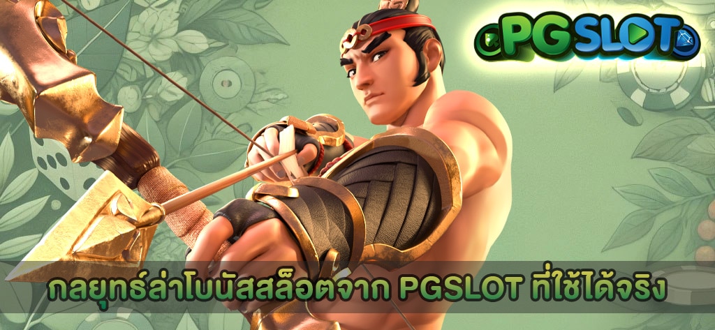 กลยุทธ์ล่าโบนัสสล็อตจาก PGSLOT ที่ใช้ได้จริง