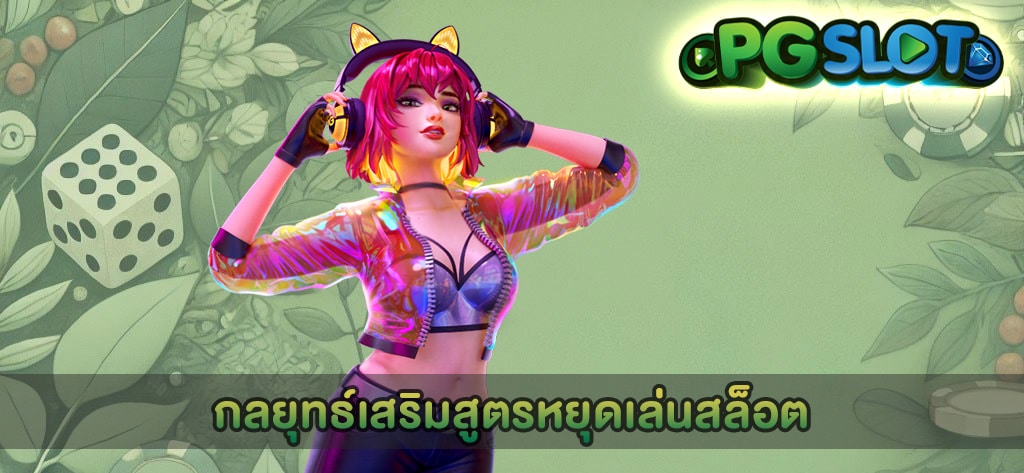 กลยุทธ์เสริมสูตรหยุดเล่นสล็อต