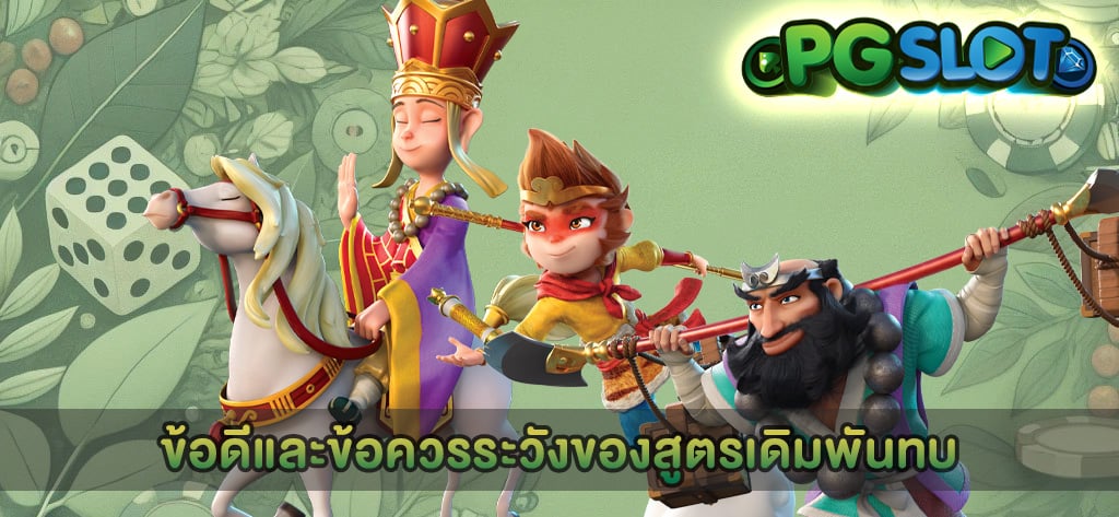 ข้อดีและข้อควรระวังของสูตรเดิมพันทบ