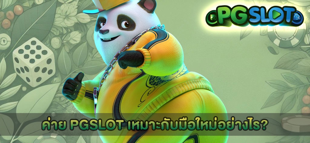 ค่าย PGSLOT เหมาะกับมือใหม่อย่างไร?