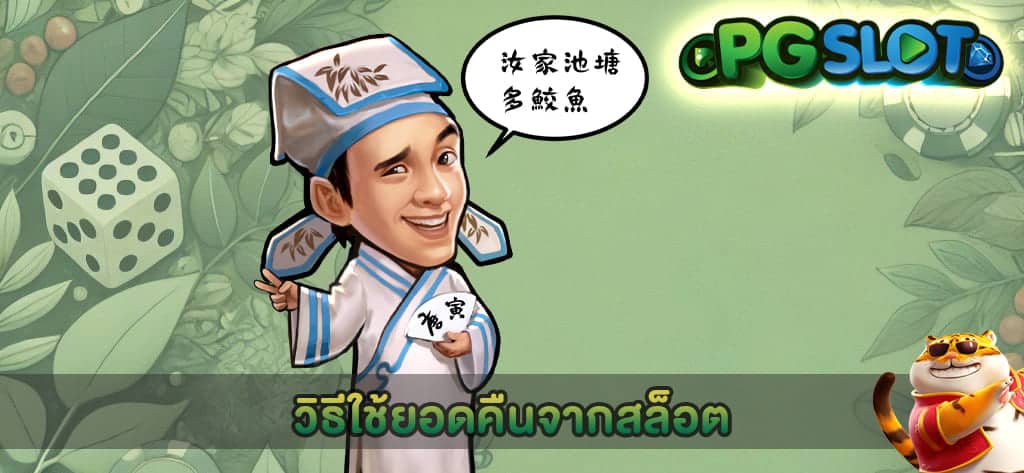 วิธีใช้ยอดคืนจากสล็อต