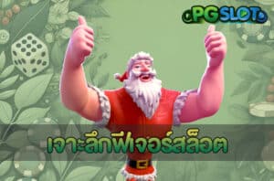 เจาะลึกฟีเจอร์สล็อต
