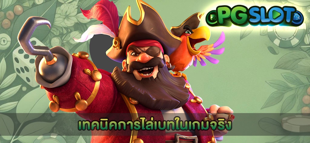 เทคนิคการไล่เบทในเกมจริง