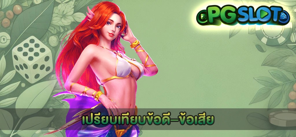 เปรียบเทียบข้อดี–ข้อเสีย