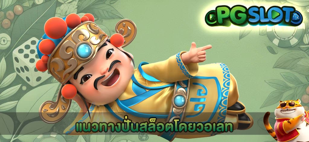 แนวทางปั่นสล็อตโดยวอเลท