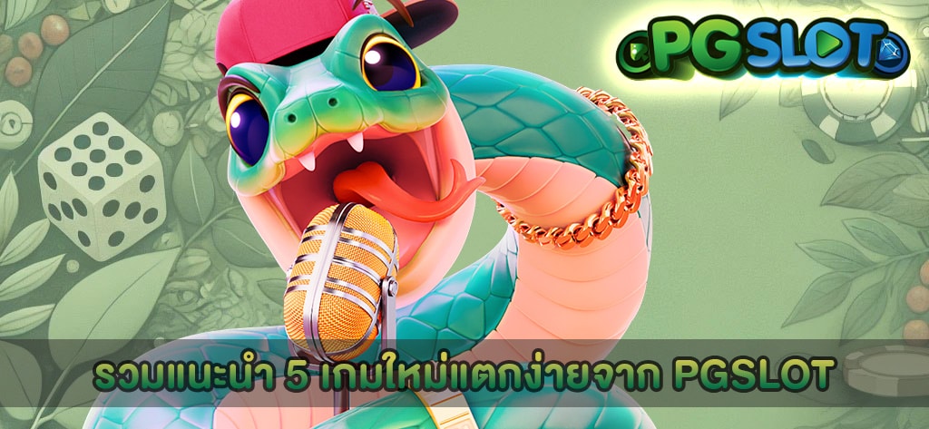 รวมแนะนำ 5 เกมใหม่แตกง่ายจาก PGSLOT