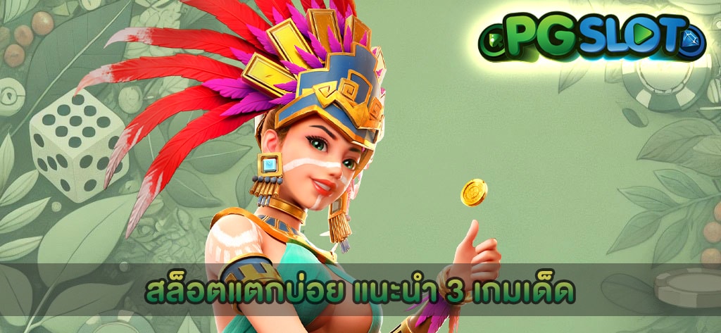 สล็อตแตกบ่อย แนะนำ 3 เกมเด็ด