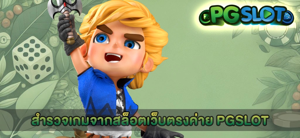 สำรวจเกมจากสล็อตเว็บตรงค่าย PGSLOT