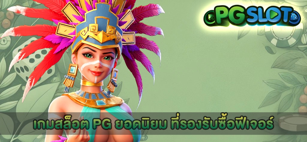 เกมสล็อต PG ยอดนิยม ที่รองรับซื้อฟีเจอร์