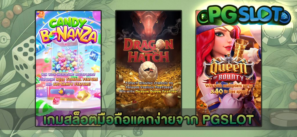 เกมสล็อตมือถือแตกง่ายจาก PGSLOT