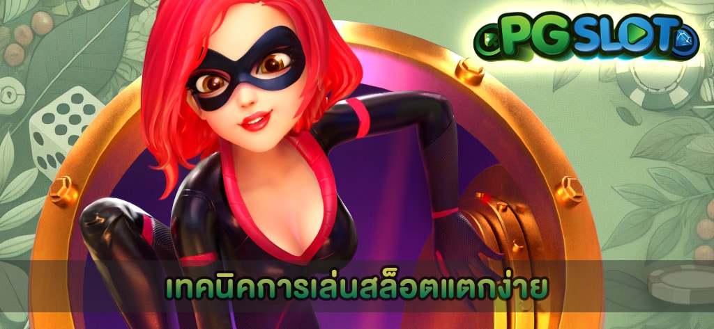 เทคนิคการเล่นสล็อตแตกง่าย