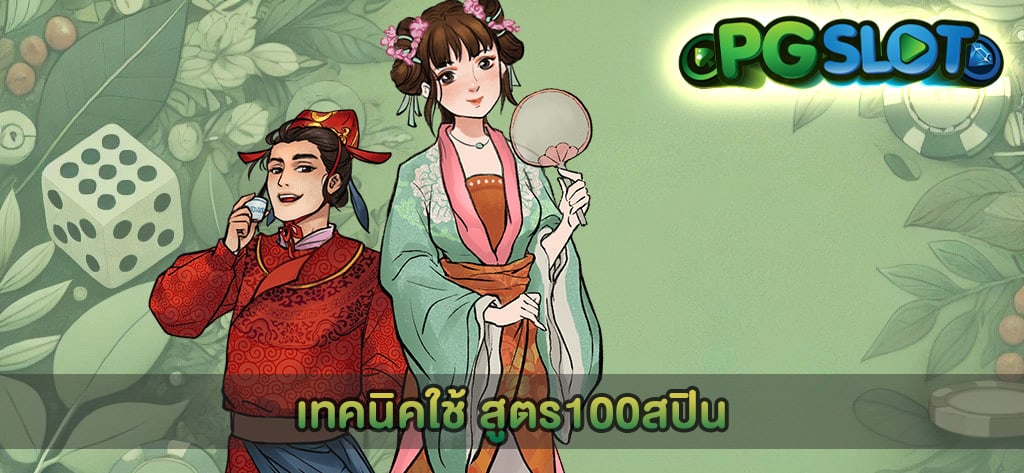 เทคนิคใช้ สูตร100สปิน