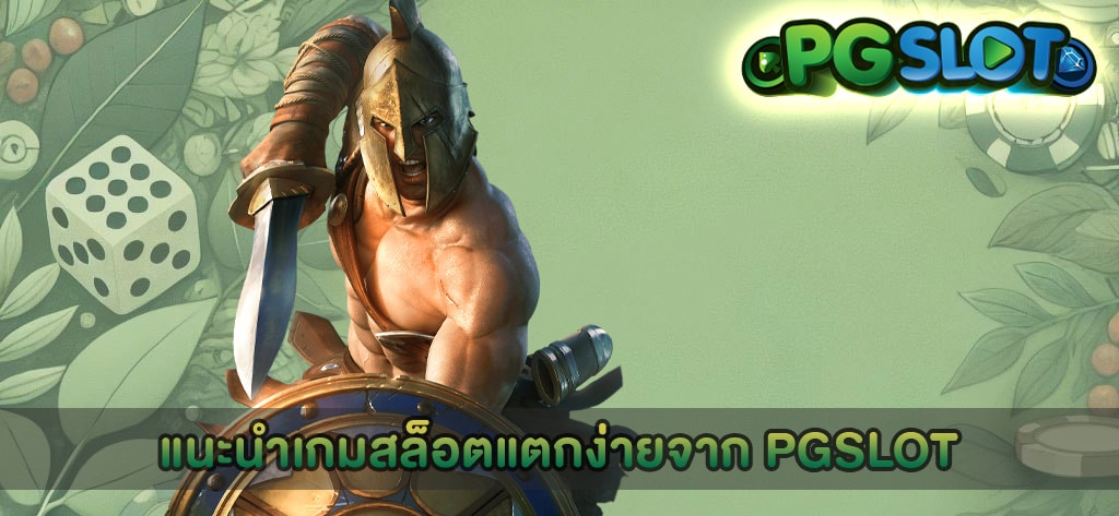 แนะนำเกมสล็อตแตกง่ายจาก PGSLOT