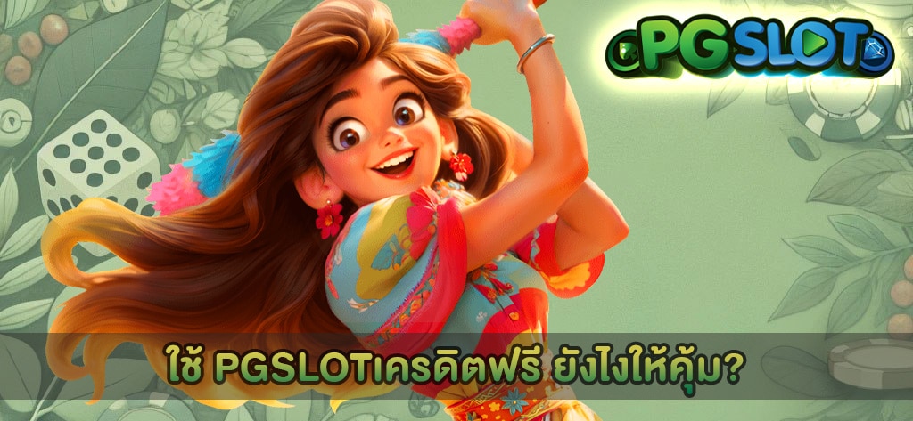 ใช้ PGSLOTเครดิตฟรี ยังไงให้คุ้ม