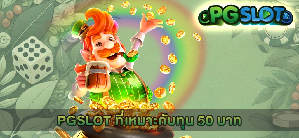 PGSLOT ที่เหมาะกับทุน 50 บาท