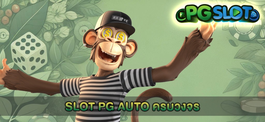 SLOT PG AUTO ครบวงจร
