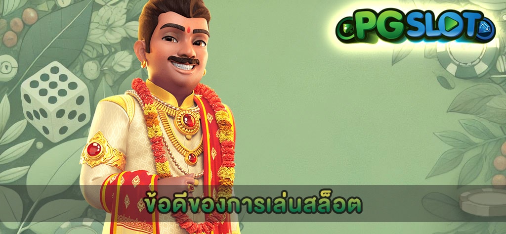 ข้อดีของการเล่นสล็อต