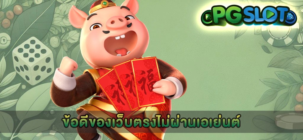 ข้อดีของเว็บตรงไม่ผ่านเอเย่นต์