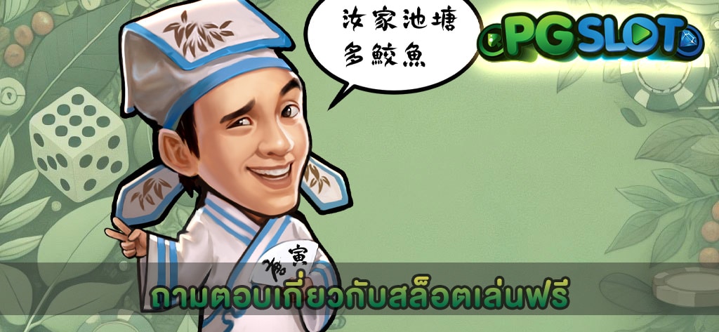 ถามตอบเกี่ยวกับสล็อตเล่นฟรี