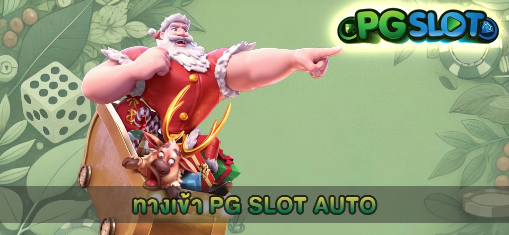 ทางเข้า PG SLOT AUTO