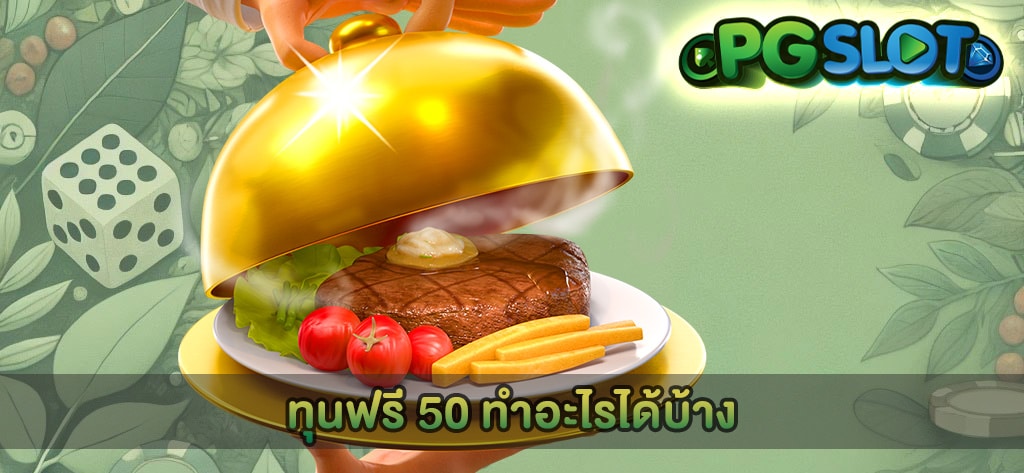 ทุนฟรี 50 ทำอะไรได้บ้าง