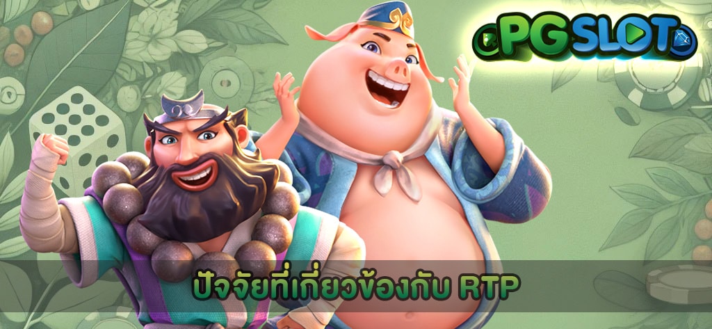 ปัจจัยที่เกี่ยวข้องกับ RTP