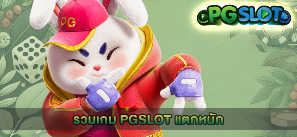 รวมเกม PGSLOT แตกหนัก