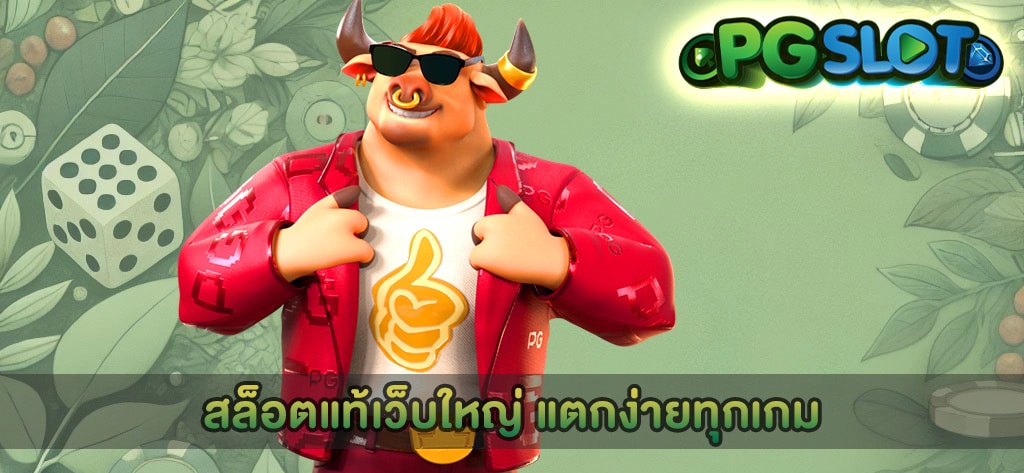 สล็อตแท้เว็บใหญ่ แตกง่ายทุกเกม