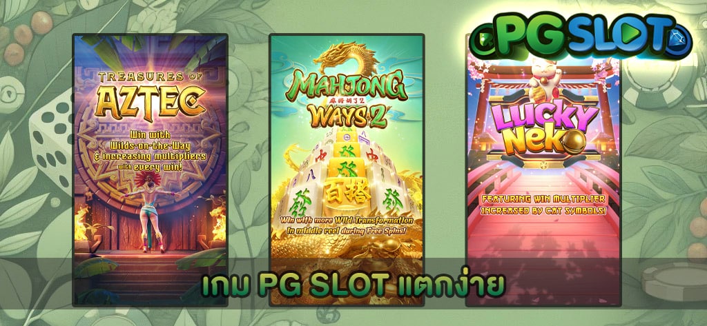 เกม PG SLOT แตกง่าย