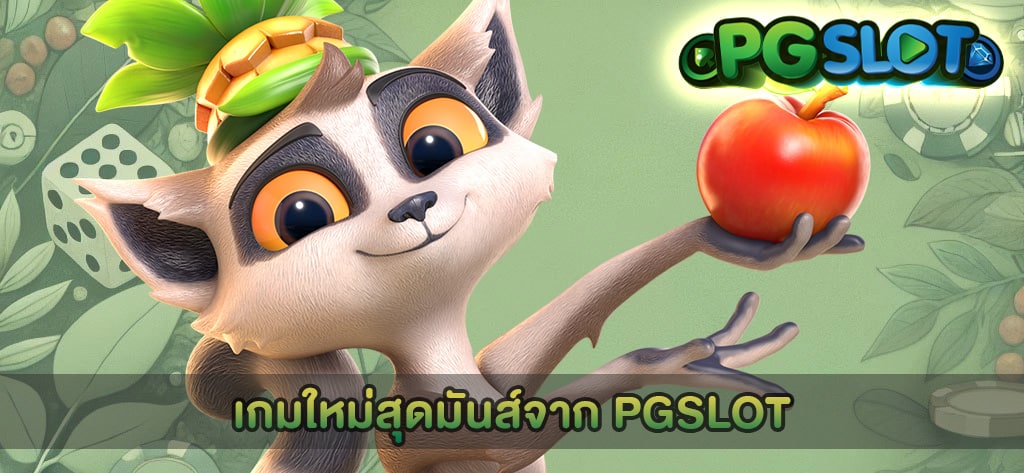 เกมใหม่สุดมันส์จาก PGSLOT