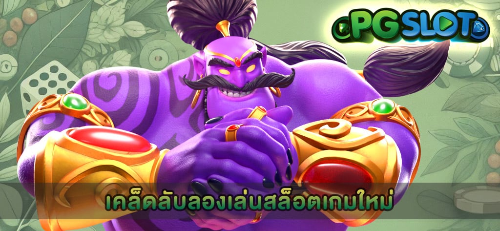 เคล็ดลับลองเล่นสล็อตเกมใหม่
