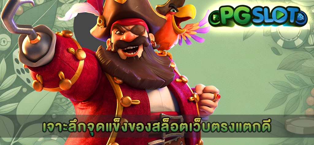 เจาะลึกจุดแข็งของสล็อตเว็บตรงแตกดี