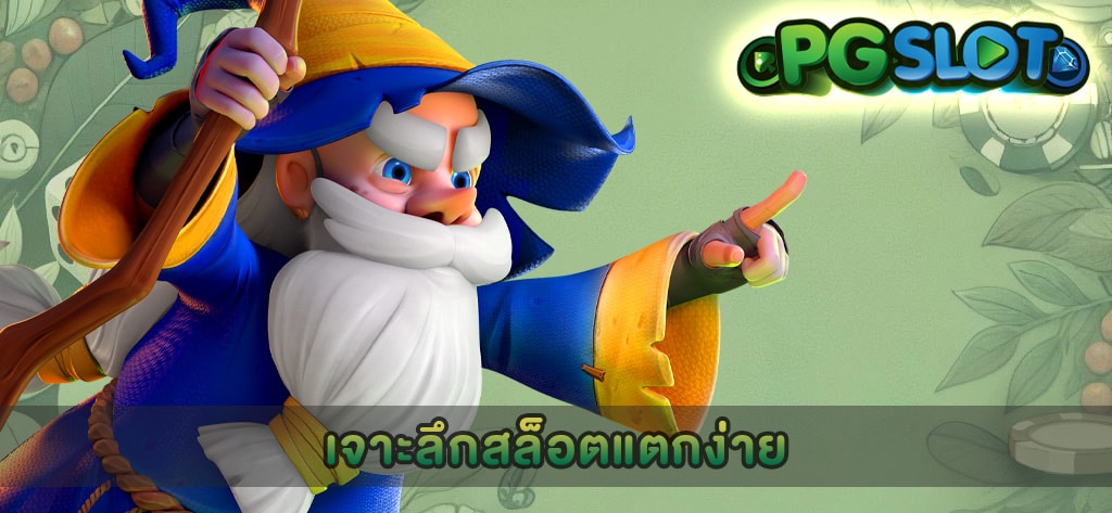 เจาะลึกสล็อตแตกง่าย