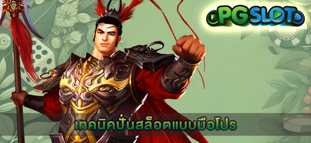 เทคนิคปั่นสล็อตแบบมือโปร