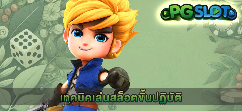 เทคนิคเล่นสล็อตขั้นปฏิบัติ